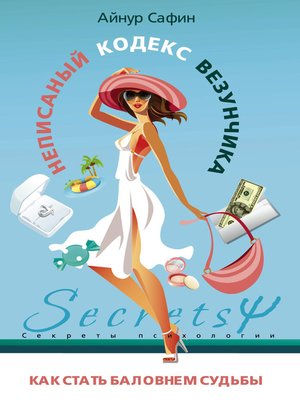 Неписаный кодекс везунчика. Как стать баловнем судьбы - ebook